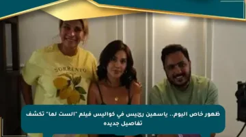 ظهور خاص اليوم.. ياسمين رئيس في كواليس فيلم “الست لما” تكشف تفاصيل جديدة